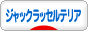 �ɂق�u���O�� ���u���O �W���b�N���b�Z���e���A��