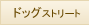 �h�b�O�X�g���[�g