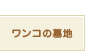�����R�̕�n