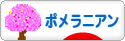 �ɂق�u���O�� ���u���O �|�����j�A����