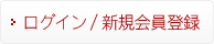 ���O�C��/�V�K����o�^
