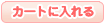 �J�[�g�ɓ����