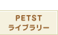 PETST���C�u�����[