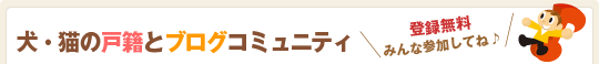 ���E�L�̌ːЂƃu���O�R�~���j�e�B �o�^�����I