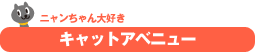 �L���b�g�A�x�j���[