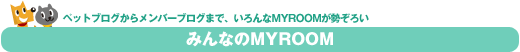 �݂�Ȃ�MYROOM
