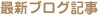 �ŐV�u���O�L��
