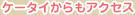 �P�[�^�C������A�N�Z�X
